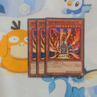 494 溶岩魔神ラヴァ・ゴーレム 3枚 鮭イクラ商店