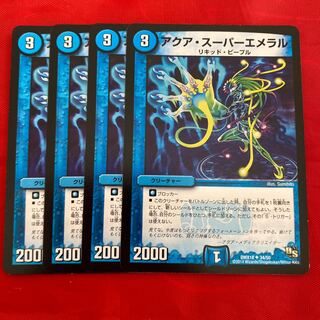 アクア・スーパーエメラル