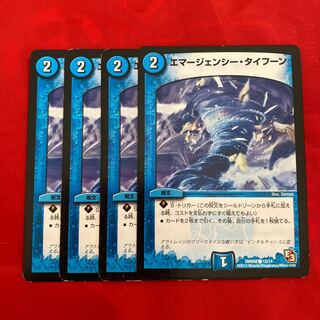 エマージェンシー・タイフーン