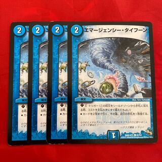 エマージェンシー・タイフーン