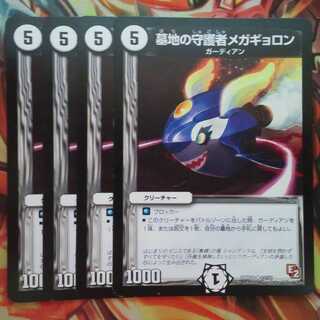 墓地の守護者メガギョロン 四枚セット