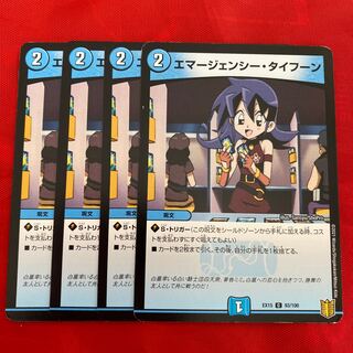 エマージェンシー・タイフーン