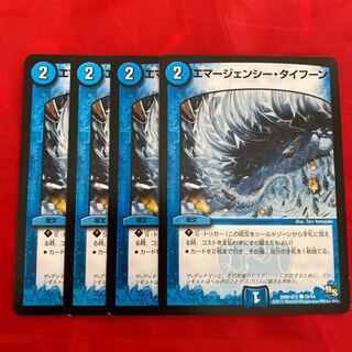 エマージェンシー・タイフーン