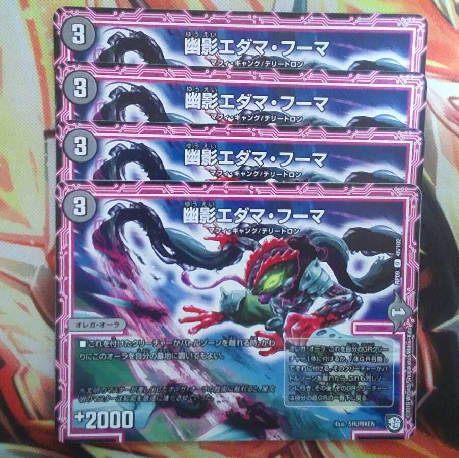 幽影エダマ・フーマ 四枚セット