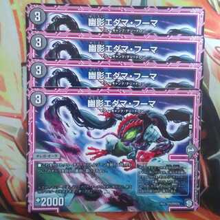 幽影エダマ・フーマ 四枚セット