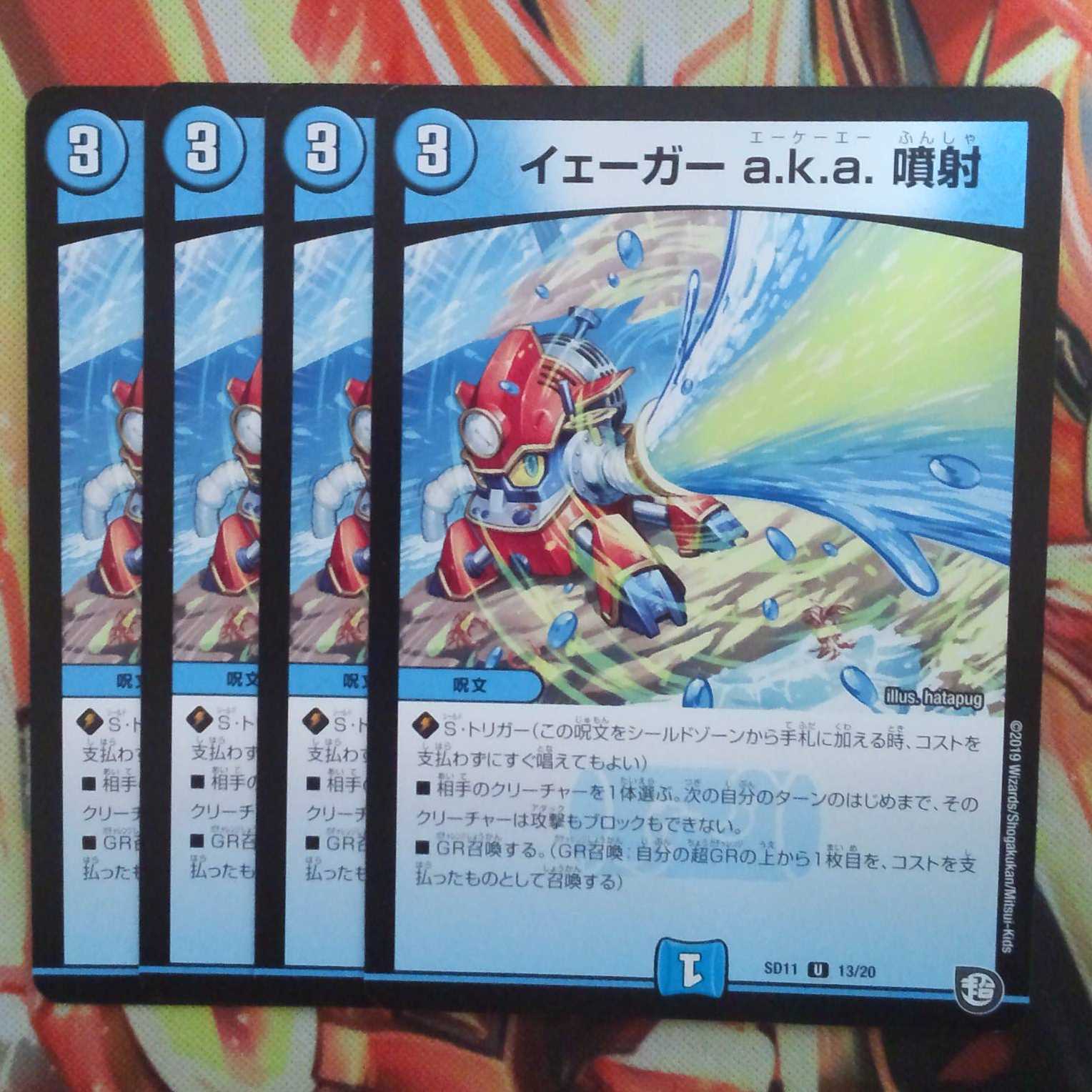 イェーガー a.k.a.噴射 四枚セット