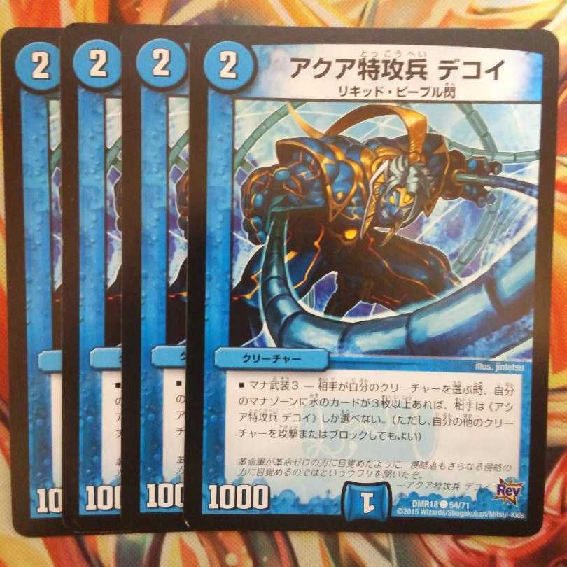 アクア特攻兵 デコイ 四枚セット