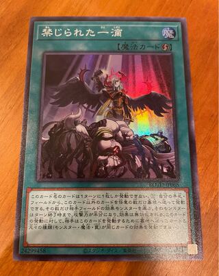 禁じられた一滴【スーパー】