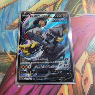 れんげきウーラオスV csr