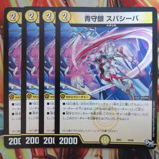 青守銀 スパシーバ 四枚セット