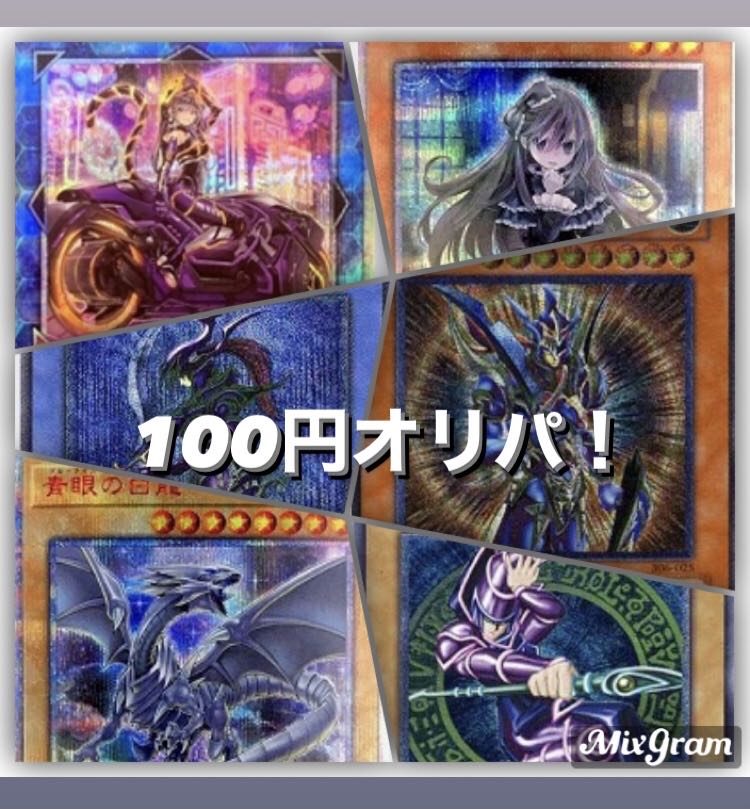 50口ジョーカー様専用 100円オリパ!