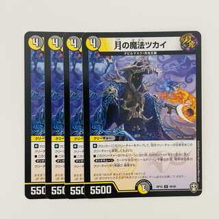 月の魔法ツカイ 4枚 DM-RP-15-48