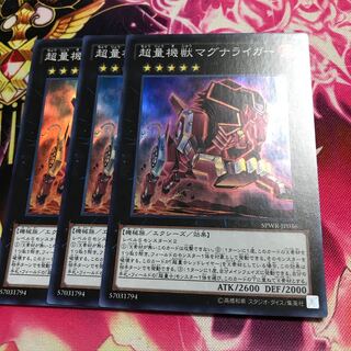 超量機獣マグナライガー スーパーレア