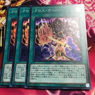 クロス・オーバー スーパーレア