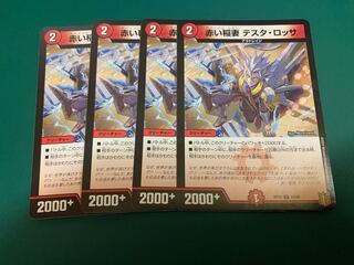 赤い稲妻 テスタ・ロッサ　4枚