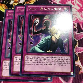 Vain-裏切りの嘲笑 レア