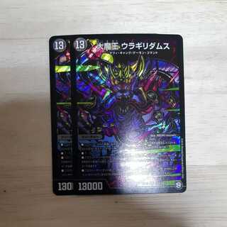 大魔王 ウラギリダムス　黒シク　２枚