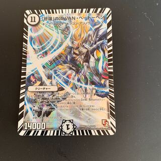 「修羅」の頂 VAN・ベートーベン