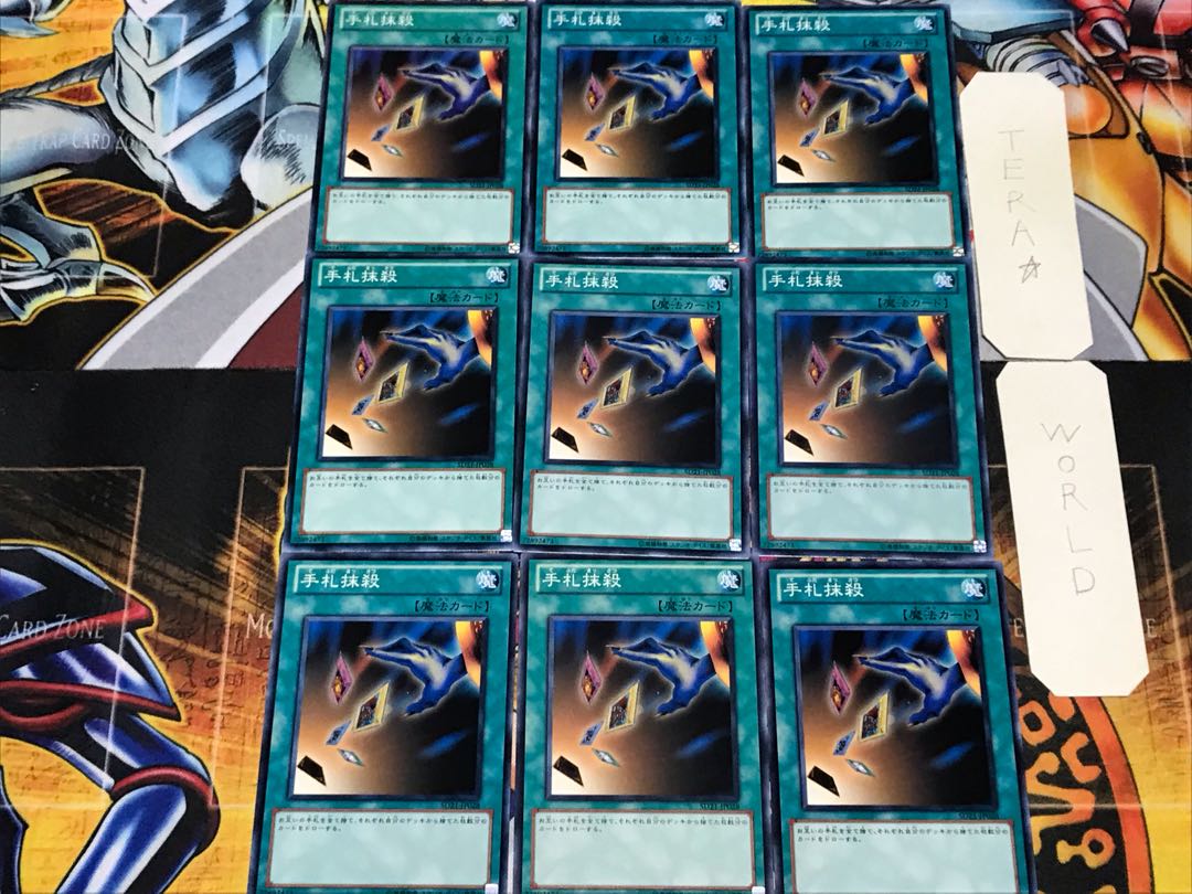 手札抹殺 1 ノーマル 9枚セット てら