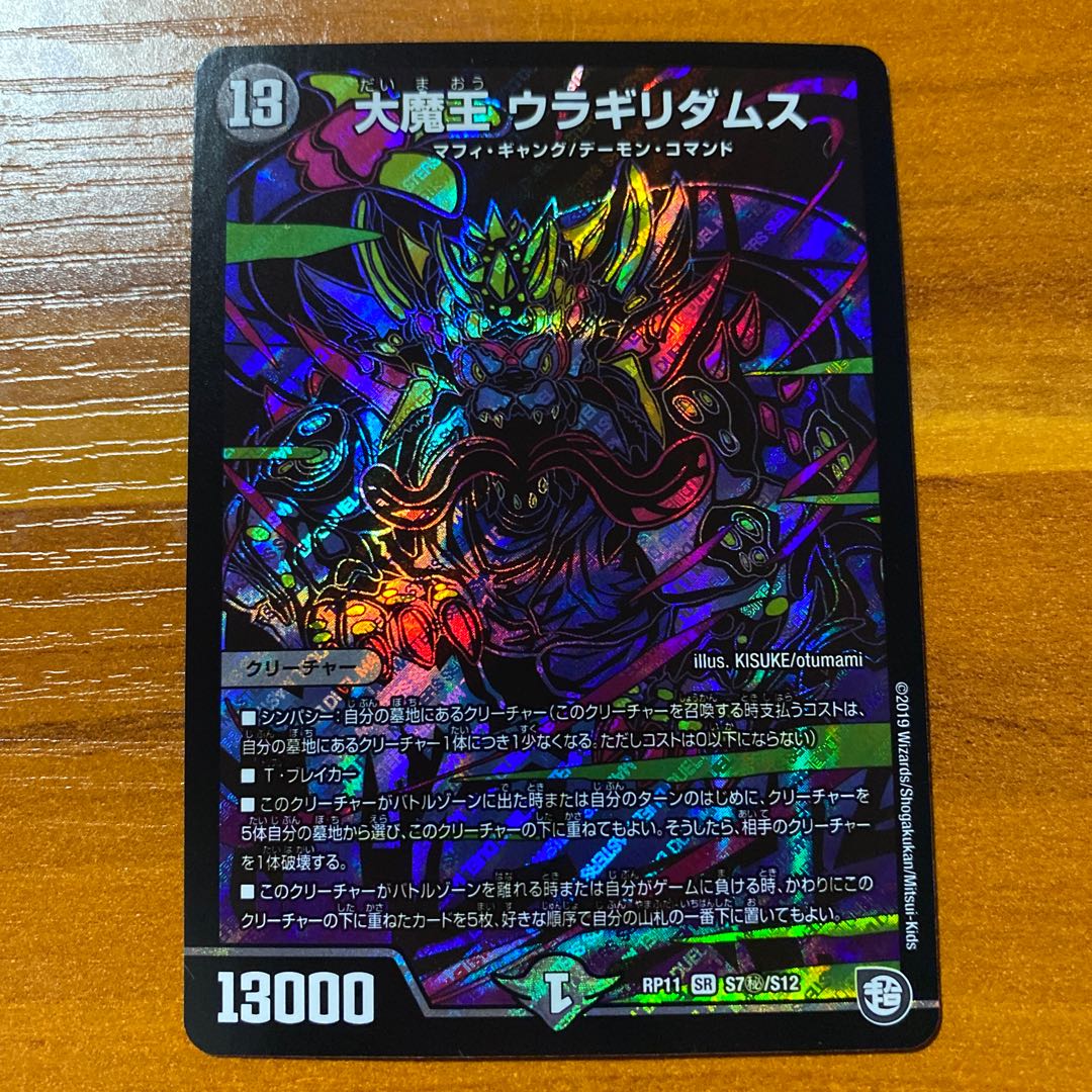 大魔王ウラギリダムス　シークレット