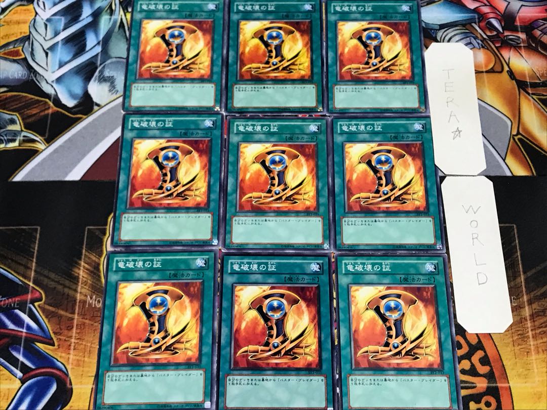 竜破壊の証 2 ノーマル 9枚セット てら