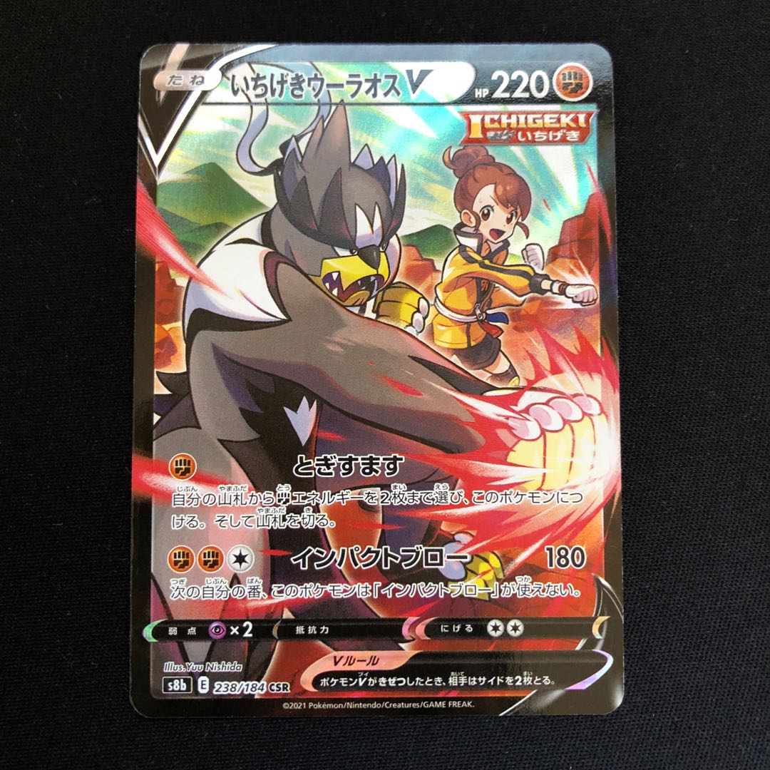 いちげきウーラオスV