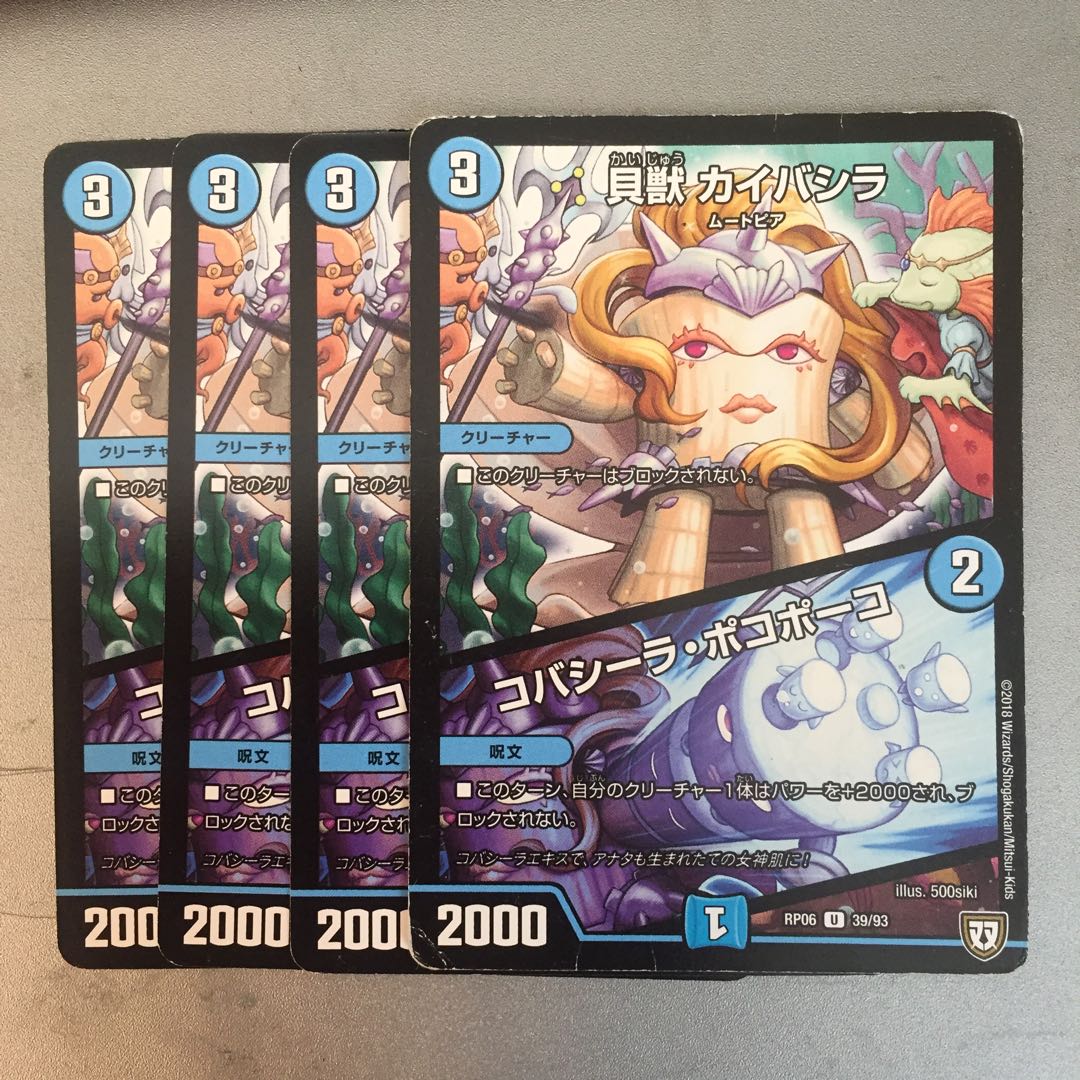 貝獣カイバシラ/コバシーラポコポーコ