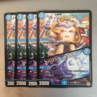 貝獣カイバシラ/コバシーラポコポーコ