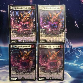 「大蛇」の鬼 ジャドク丸　4枚