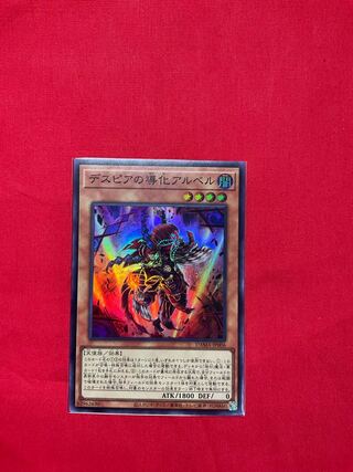 デスピアの導化アルベル スーパーレア