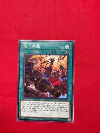 烙印開幕 ノーマル