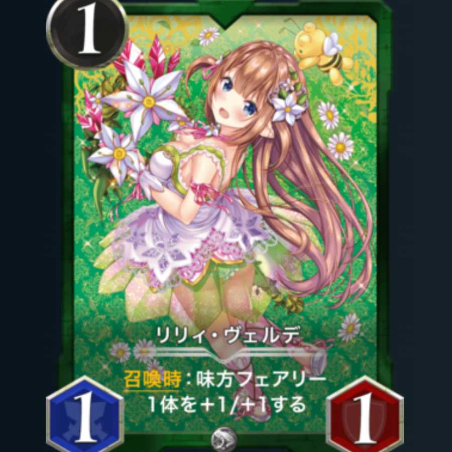 リリィ・ヴェルデ