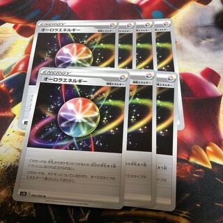 オーロラエネルギー　7枚