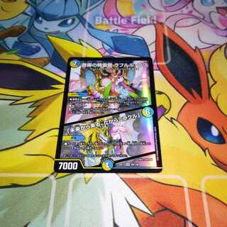 音卿の精霊龍 ラフルル・ラブ/「未来から来る、だからミラクル」 【SR】