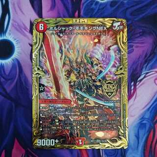 ボルシャック・モモキングNEX(20thSPレア仕様)