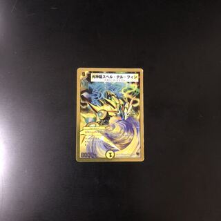 光神龍スペルデルフィン  デュエルマスターズ