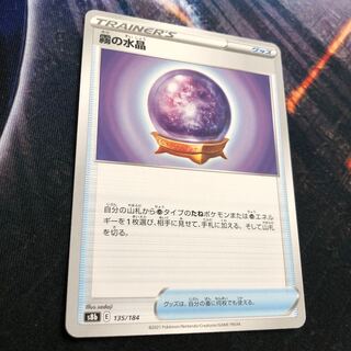 霧の水晶　VMAXクライマックス