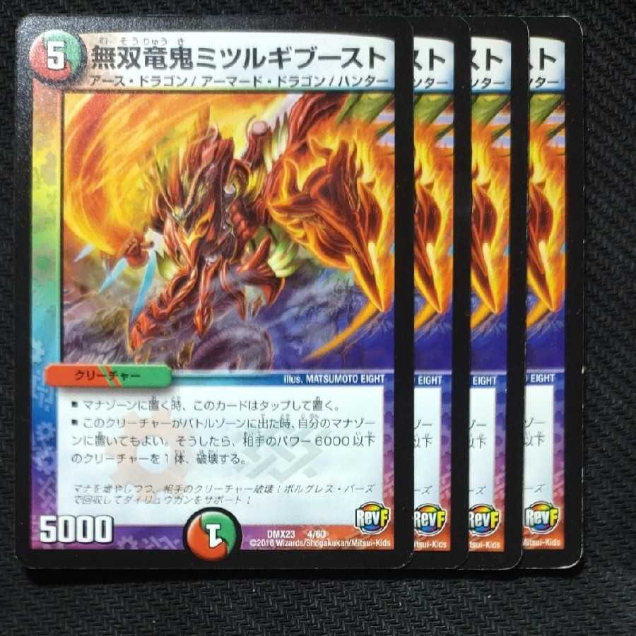 無双竜鬼ミツルギブースト