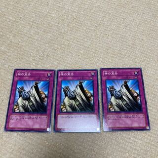 神の宣告 ノーマル　3枚