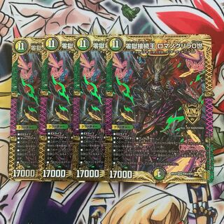 零獄接続王 ロマノグリラ0世　4枚