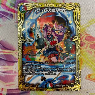 ドンドン火噴くナウ(20thSPレア仕様)