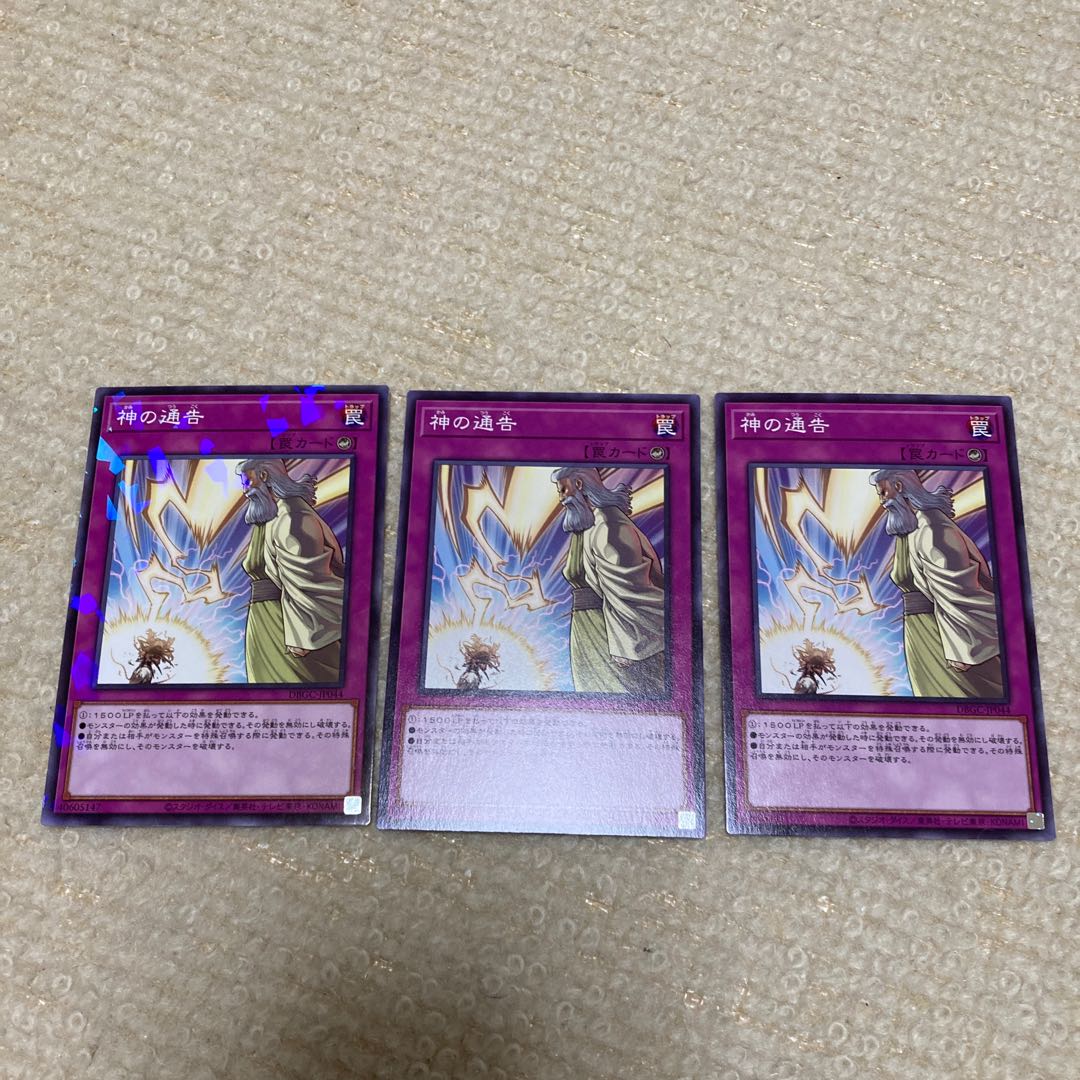 神の通告 ノーマル 3枚