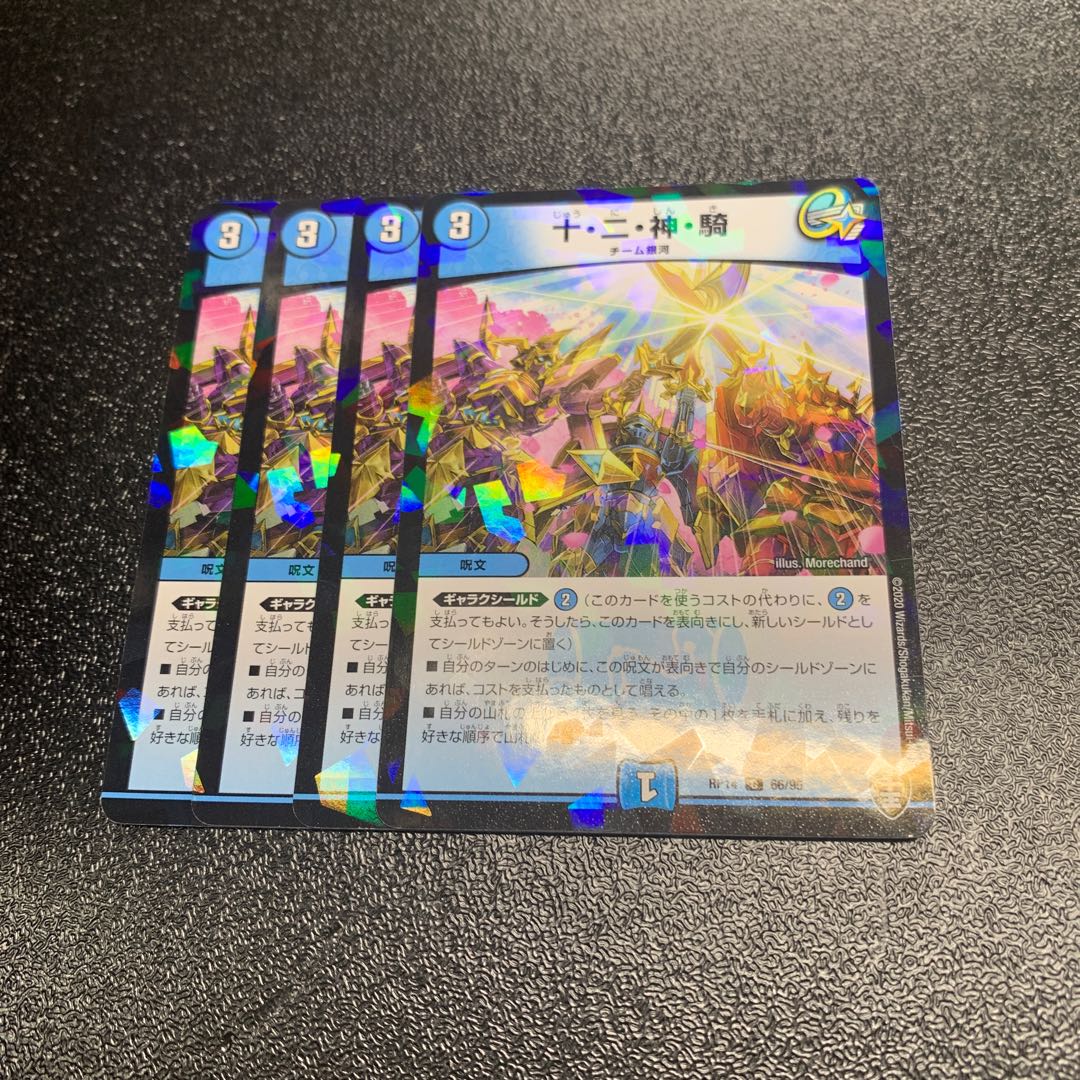 十・二・神・騎 C-foil