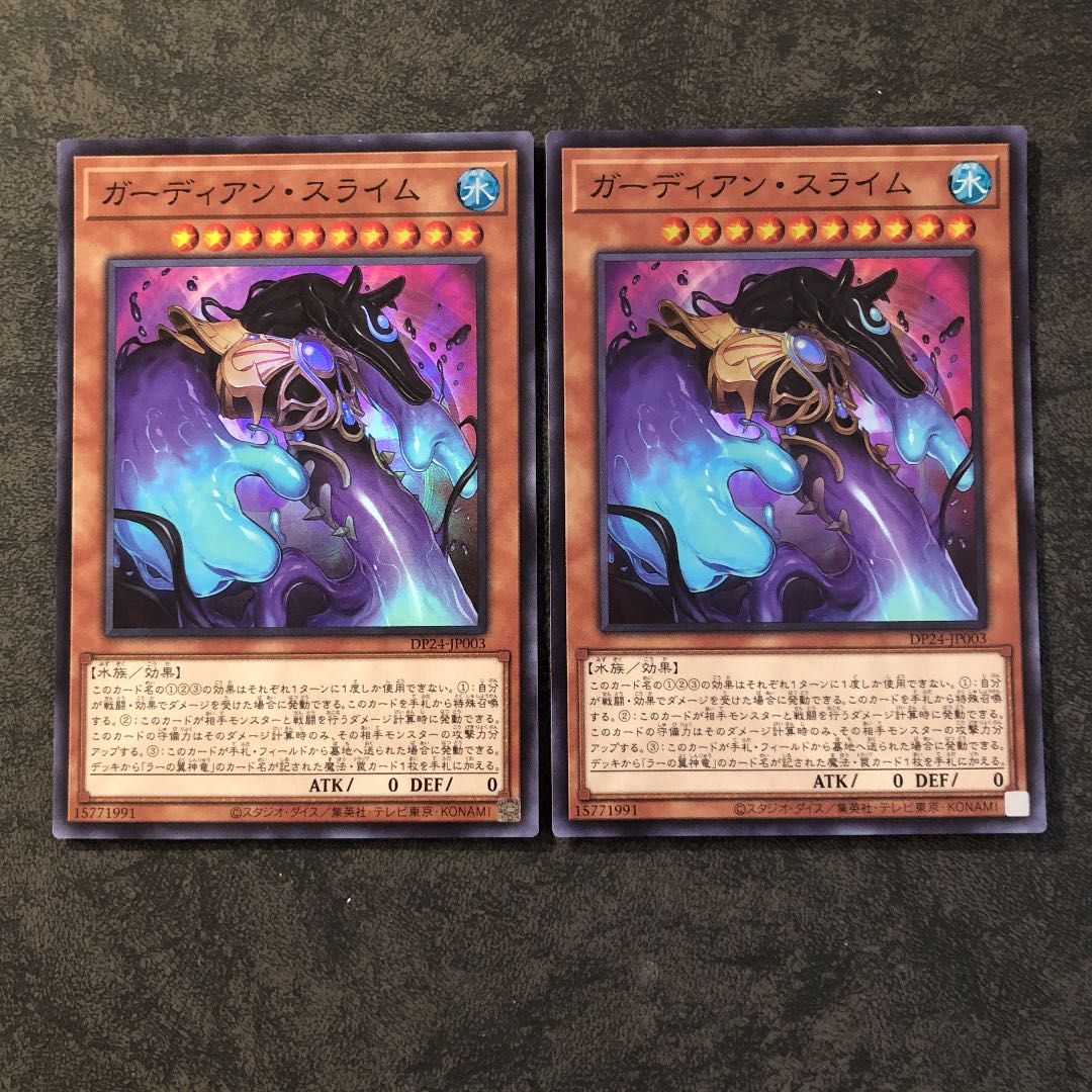 ガーディアン・スライム スーパーレア2枚