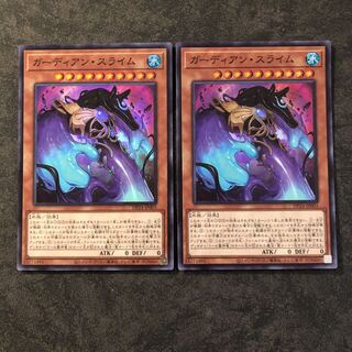 ガーディアン・スライム スーパーレア2枚