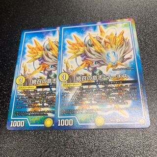 続召の意志 マーチス