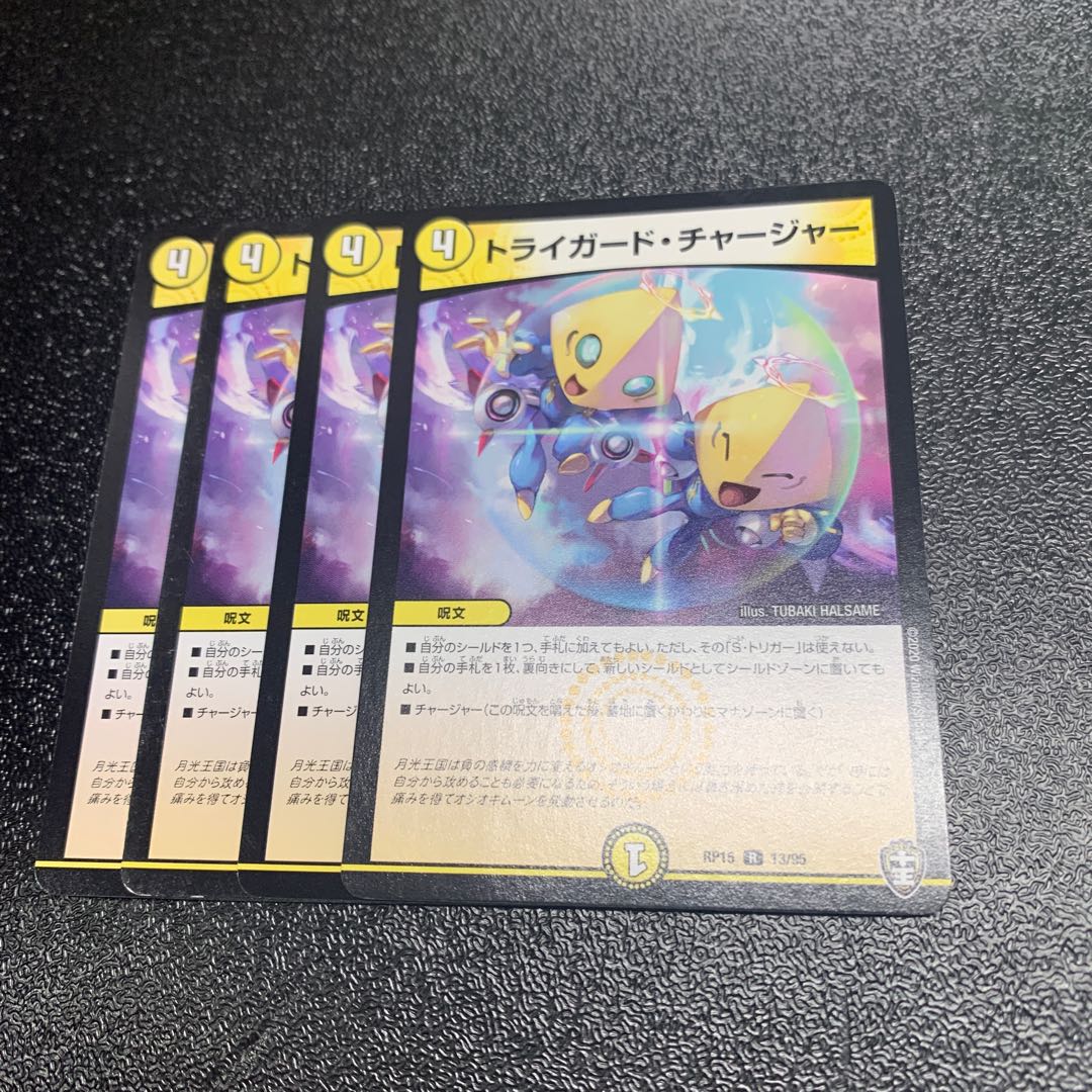 トライガード・チャージャー