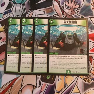 巨大設計図　4枚