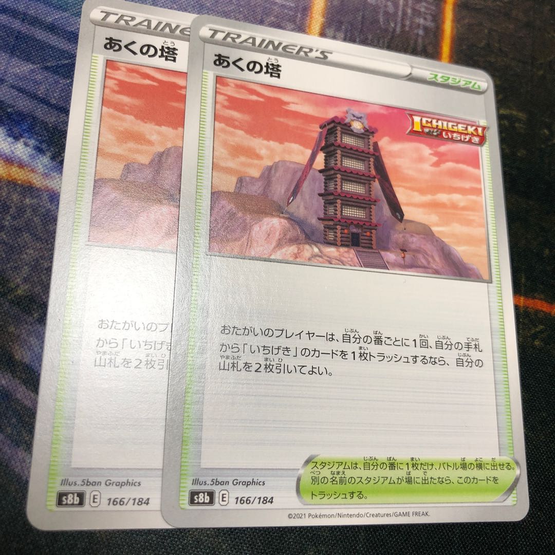 あくの塔 VMAXクライマックス