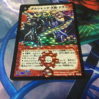 ボルシャック大和ドラゴン